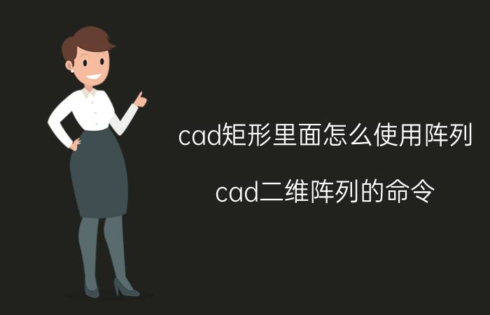 cad矩形里面怎么使用阵列 cad二维阵列的命令？